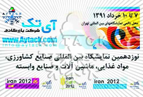 نوزدهمين نمايشگاه بين المللی آگروفود  <br/> IRAN AGRO FOOD FAIR 2012