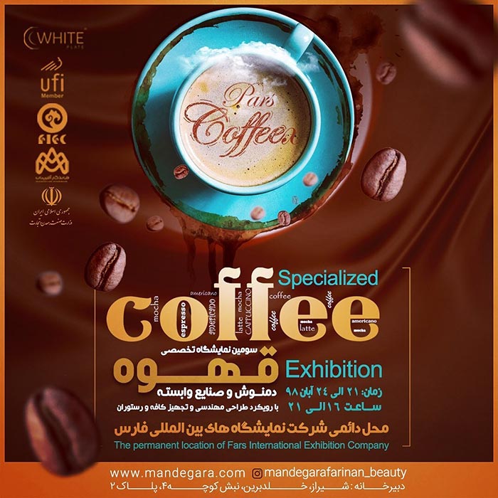 سومین نمایشگاه قهوه، دمنوش و صنایع وابسته شیراز (پارس کافکس) | Pars Coffeex~Shiraz 2019
