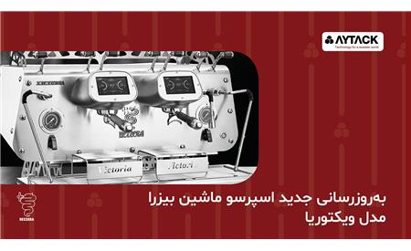 بروزرسانی جدید اسپرسو ماشین بیزرا مدل ویکتوریا