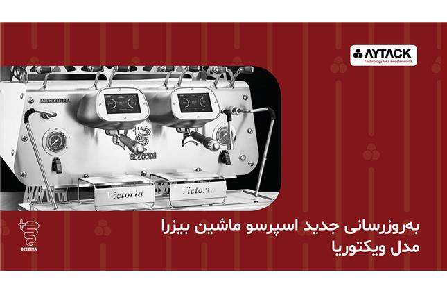 بروزرسانی جدید اسپرسو ماشین بیزرا مدل ویکتوریا