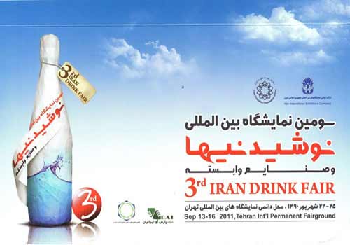 سومین نمایشگاه بین المللی نوشیدنی ها <br/>
                    IRAN DRINK FAIR 2011