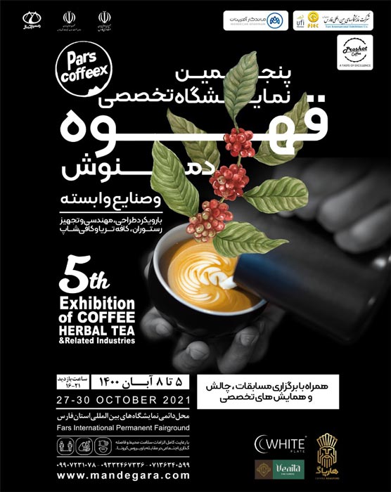 پنجمین نمایشگاه تخصصی صنعت قهوه ، دمنوش و صنایع وابسته