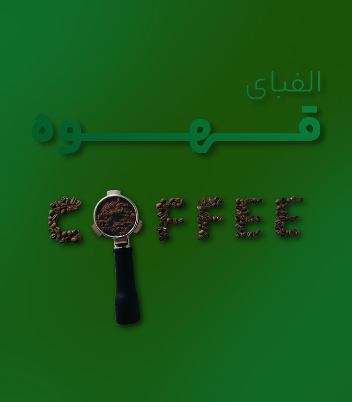 الفبای-قهوه