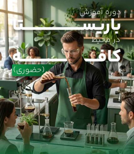 دوره آموزش باریستا در محیط کافه (حضوری)