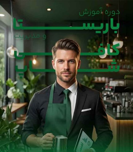 آموزش باریستا و مدیریت کافی شاپ