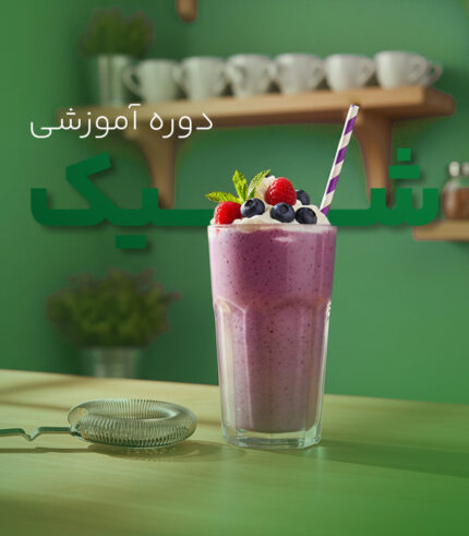 دوره آموزشی میلک شیک