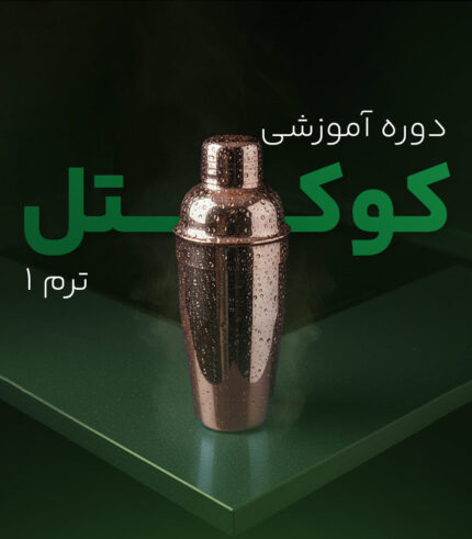 دوره آموزشی کوکتل ترم ۱