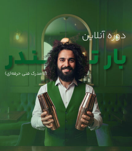 دوره آنلاین بارتندر با مدرک فنی حرفه ای