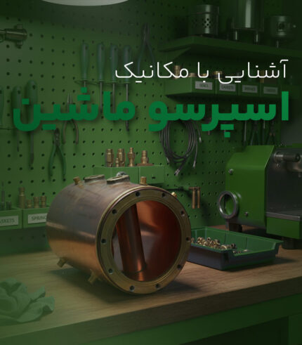 آشنایی با مکانیک اسپرسو ماشین
