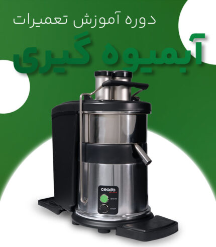 دوره آموزش تعمیرات آبمیوه گیری
