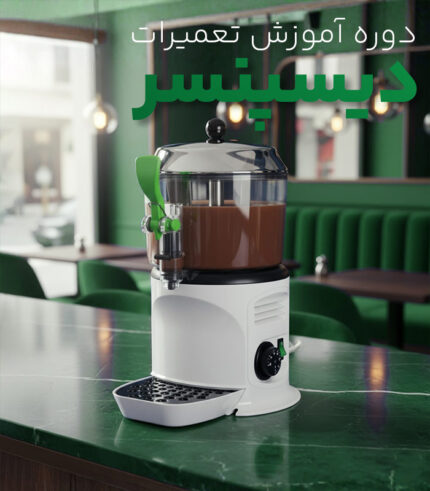 دوره آموزش تعمیرات دیسپنسر