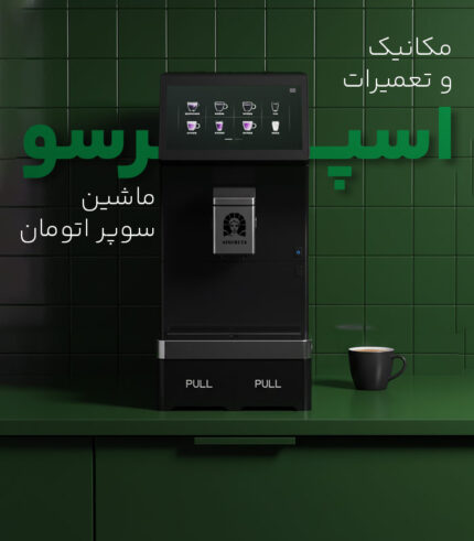 مکانیک و تعمیرات اسپرسو ماشین سوپر اتومات
