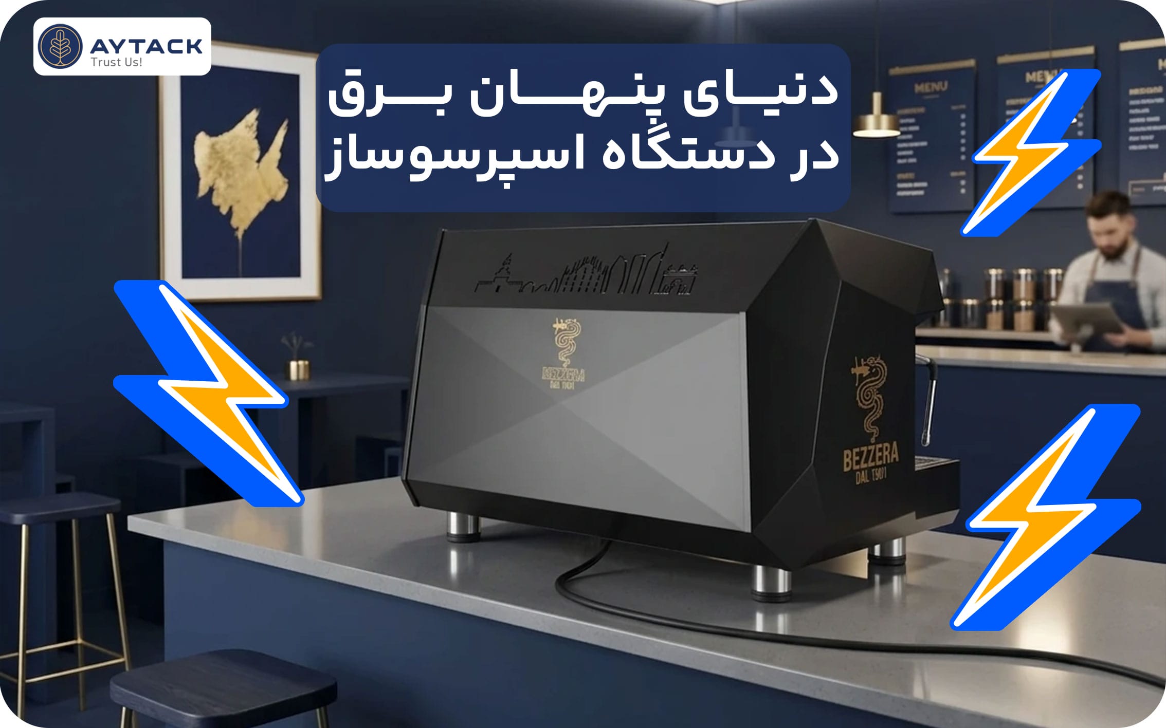 سیستم برق دستگاه اسپرسوساز
