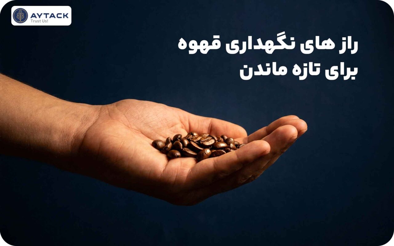 اصول نگهداری قهوه