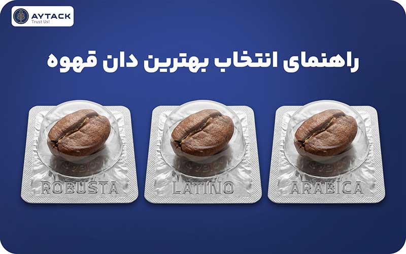راهنمای-انتخاب-بهترین-دانه-قهوه
