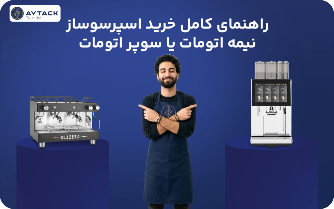 انتخاب اسپرسوساز نیمه اتوماتیک یا سوپراتوماتیک