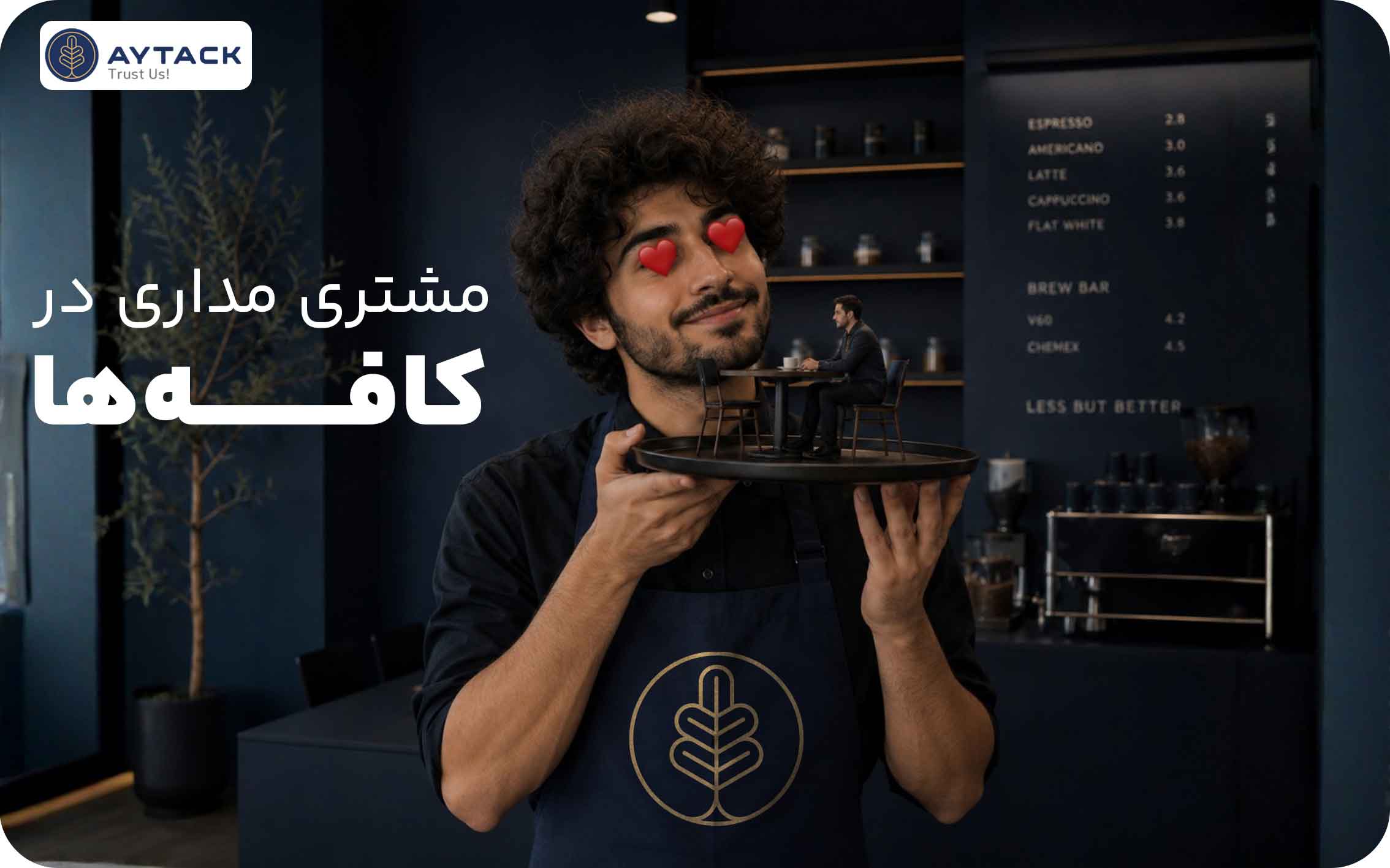 مشتری مداری در کافه