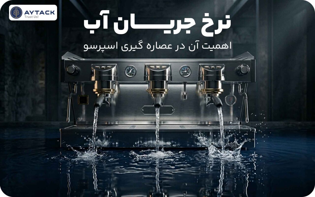 نرخ جریان آب در قهوه ساز