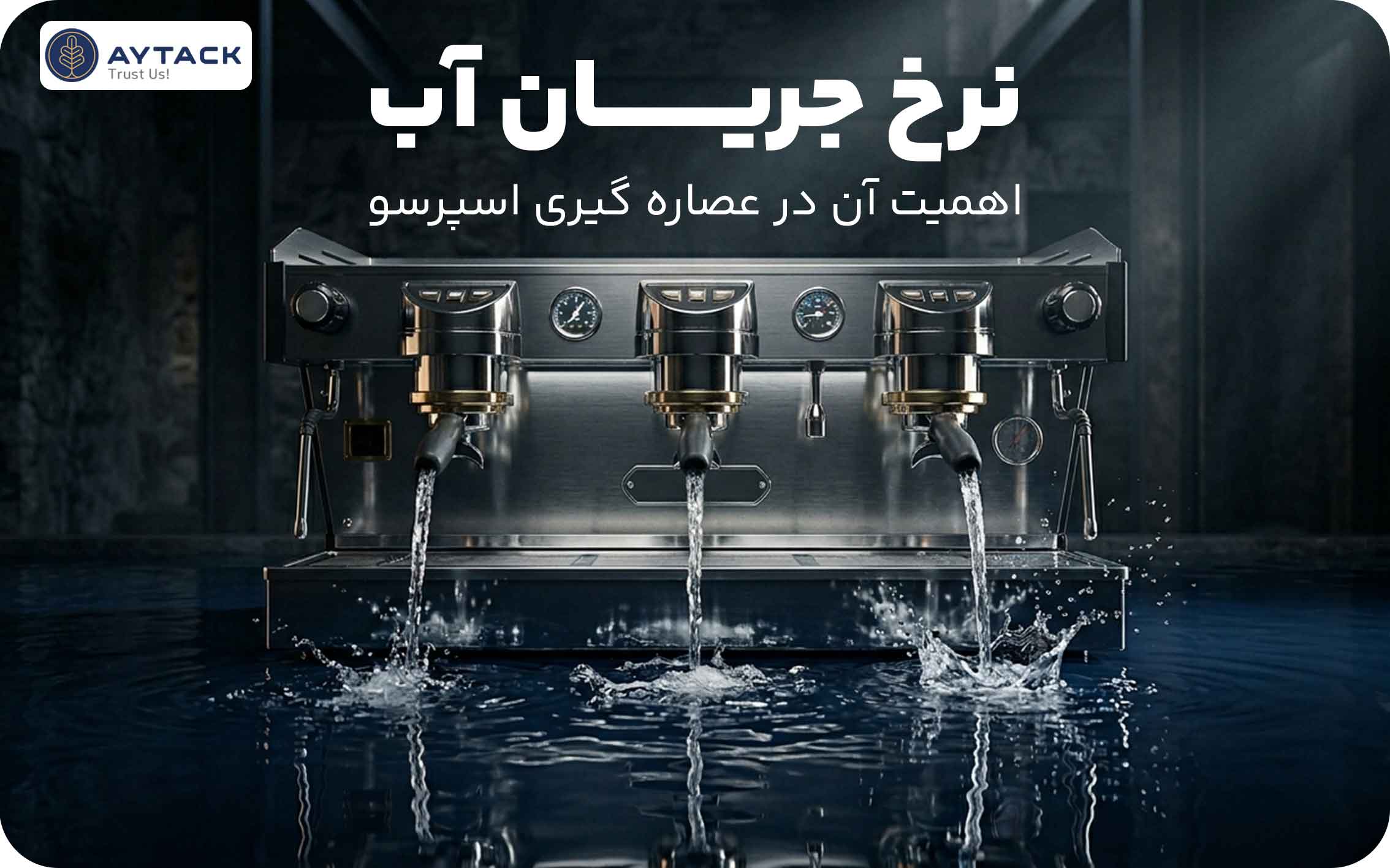نرخ جریان آب در قهوه ساز