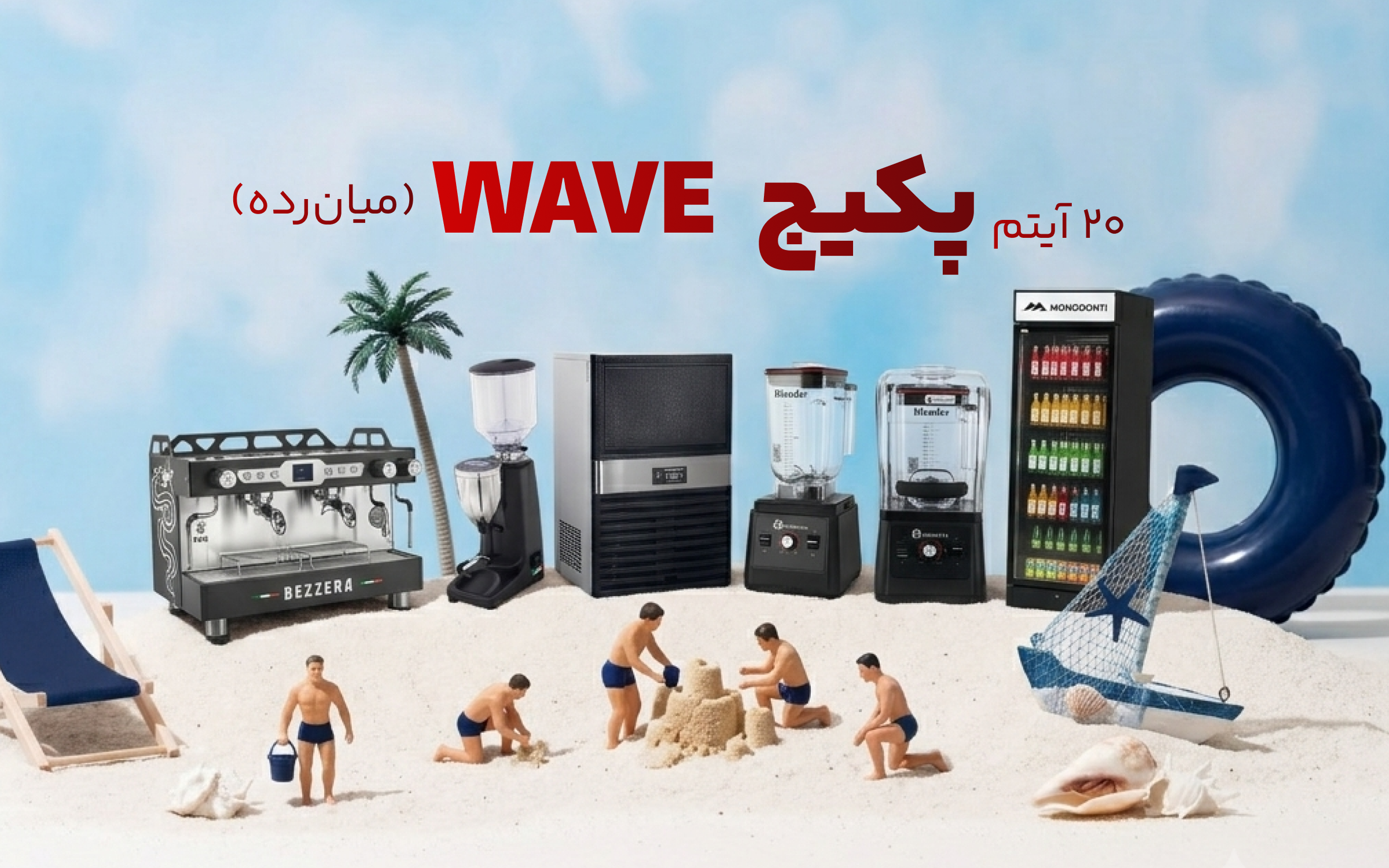 پکیج wave